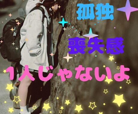 あなたは孤独じゃない✨ゆいとが☘となりにいます ゆいとがあなたの孤独感や寂しさを埋めに行くね☘待ってるね✨☘ イメージ1