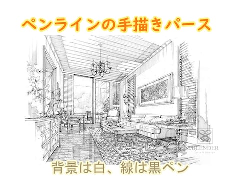 ペンラインの手描きパース作成ます ペン線の魅力、ペン線で立体感を出す陰影です。 イメージ2