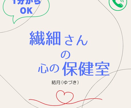 繊細さんの心の保健室　心の声を聴かせていただきます あなたの日々の心の健康と優しい心の声に寄り添います イメージ1