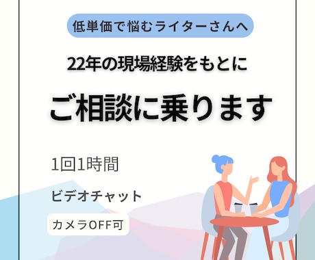 文字単価から抜け出したいライターさん相談乗ります ライター歴20年以上 現役カウンセラーが整理します イメージ1