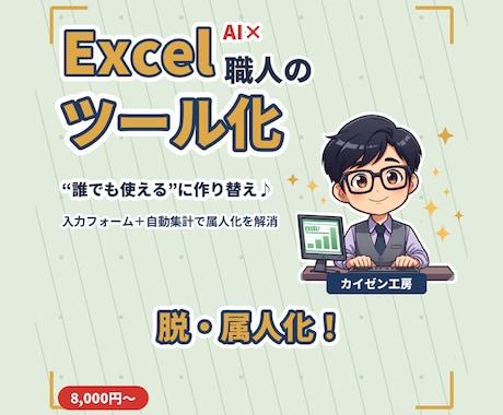 Excelを誰でも使える管理ツールにします 入力フォーム＋自動集計で“属人化”を解消します イメージ1