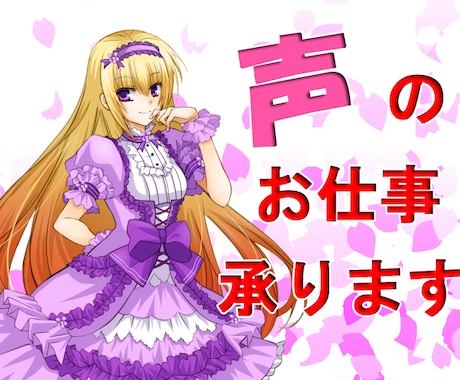 お姉さん声と多彩な演じ分け プロの技術を届けます Youtube動画CV、CMナレーション、朗読等好評です！ イメージ1
