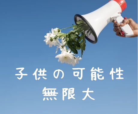 不登校に悩む子供達と親御さんのサポートします 学校へ行かない選択をした子供達や親御さん、大丈夫だ！ イメージ2