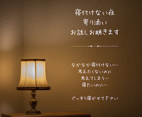 寝れない貴方のお話聴きます 私の場所では、気を使わないでください。貴方の悩みお聴きします イメージ1