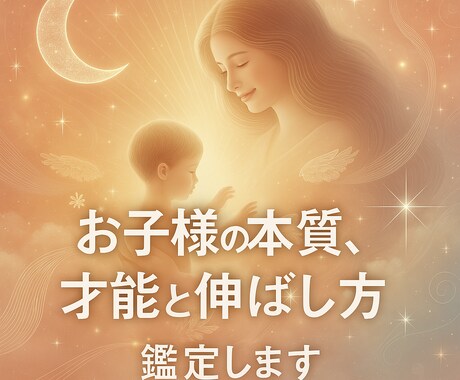 お子さんの強み・伸ばし方を占いセッションします その子らしさ”を知れば、子育てはもっと賢く楽になる イメージ1