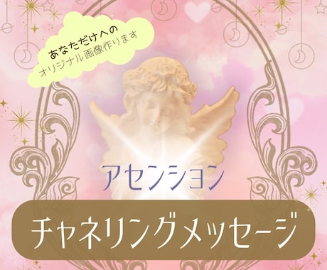 あなたをアセンションへと導くチャネリングします 〜アセンション☆チャネリングメッセージを画像でお届け〜 イメージ1