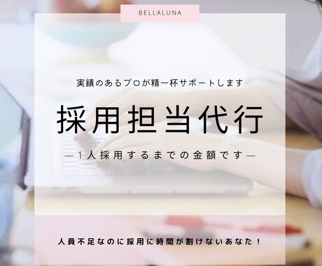 実績あるプロが採用までの全てを一定金額で請負います 忙しいのに人を雇う暇がない… 採用担当経験者が助けます! イメージ1