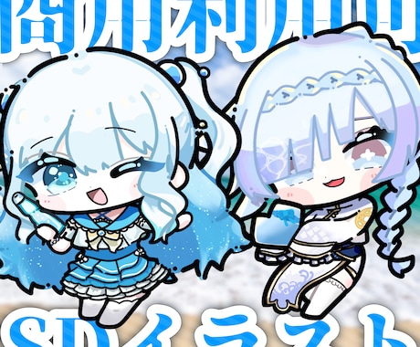 商用利用可！最短納期2日！SDキャラ制作します イメージ1