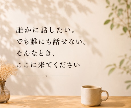 誰にも言えない悩み、秘密厳守でお聞きします 本音｜人間関係｜友人｜恋愛｜夫婦｜家族｜職場｜不倫｜傾聴｜ イメージ2