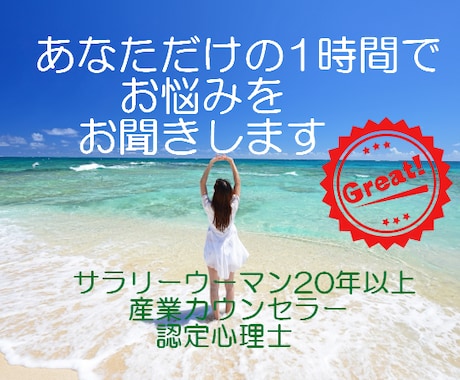 産業カウンセラー＆認定心理士　お悩み聞きます サラリーウーマン経験20年以上を生かして寄り添います。 イメージ1