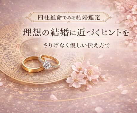 結婚の流れと婚期を四柱推命で丁寧に読み解きます 結婚のお悩みにやさしく寄り添います(最初の3件だけこの価格) イメージ2