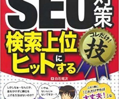 初心者向け！SEOのアドバイスとSEO施策をします SEO書籍3冊出版の私が初心者の方のSEOの相談に乗ります！ イメージ1
