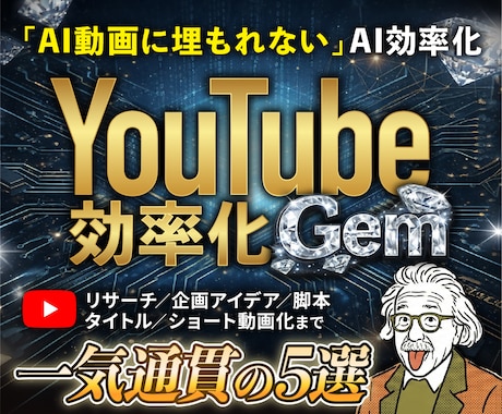 YouTube運営を自動化するGem5つ配布します 機械的な量産はもう終わり！熱量が伝播する最強Gemパック イメージ1