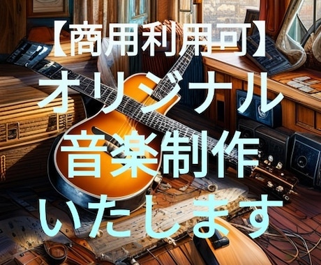 商用利用可 オリジナル音楽・BGM制作いたします あなただけのオリジナル音楽を！ イメージ1