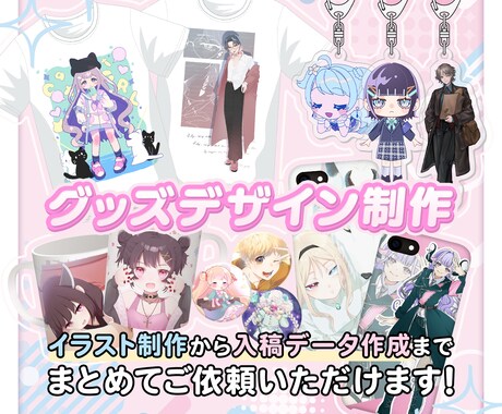 イラストまで頼めるグッズデザイン制作させて頂きます イラストからデザインの入稿データまで一括でご用意可能♪ イメージ1