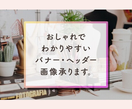オリジナルのバナー・ヘッダーを格安でお作りします 初心者ゆえの低価格を、この機会にご利用ください！ イメージ1