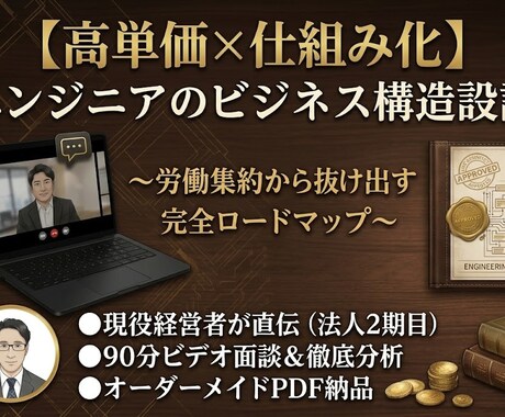 脱・労働集約！高単価×仕組み化の構造を設計します 現場叩き上げから法人経営へ！スキルを資産に変える90分 イメージ1