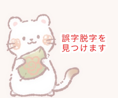 商品•サービスの誤字脱字を3日以内にチェックします 誤字脱字のみのチェックを行うため【最安値】でご提供！ イメージ1