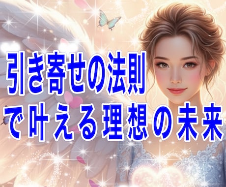 結果が出た願望実現方法　引き寄せの法則教えます あなたが実践しやすい方法で優しく伝授！ イメージ1