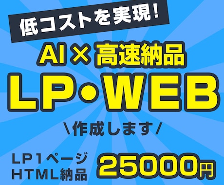 AIで低価格＆高速納品！シンプルLO制作します AI活用で最短5日納品！簡単ヒアリングで効果的なLPを制作 イメージ1