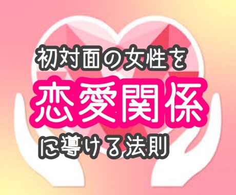 初対面の女性を恋愛関係に導く法則を教えます 女性と上手く話せない、恋愛対象として見てもらえない男性へ イメージ1