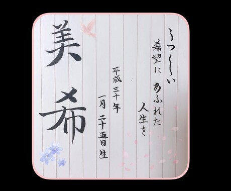 お子様の命名紙書きます 書道アートなども対応します 4歳の子持ち書家がお子様の大切な命名紙を丁寧に仕上げます イメージ2