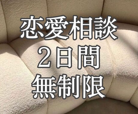 LINE感覚で恋愛相談。あなたの悩みに寄り添います 脈アリかどうか/復縁できるか、など何でも聞いてください♪ イメージ1
