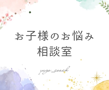 お子様の教育のお悩みにお答えします 長年不登校生の変わる姿を見てきた経験からメッセージを送ります イメージ1