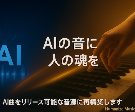 AIが作った曲を“リリース可能音源”に仕上げます DAWで再構築しTuneCore等で正式リリース可能な作品に イメージ1