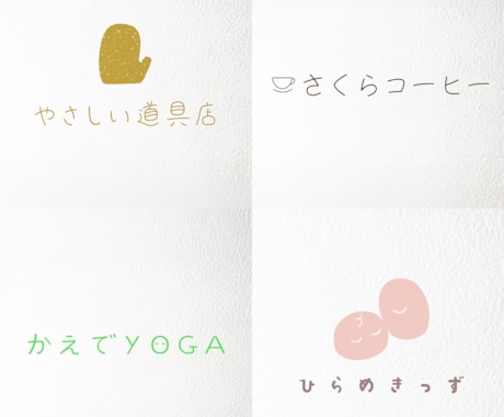可愛いくてあたたかい＊優しいロゴ・文字を作成します ラフ案を3000円からご提案｜まずはラフ案だけのお試しOK◎ イメージ2
