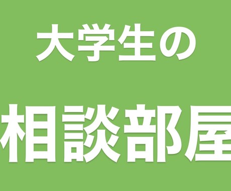 国立大学生がなんでも相談にのります 若く柔軟な発想を生かしてどんな相談にものります！ イメージ1