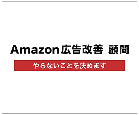 月額顧問）Amazon広告×商品ページを分析します 「やること」より、「やらないこと」を決めます イメージ1