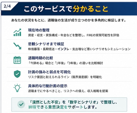 FIRE・早期退職の可能性を個別診断します 会社を辞めて大丈夫？数字と悲観シナリオで検証します イメージ2