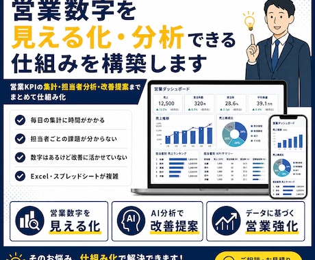 営業数値を見える化AI分析できる仕組みを構築します 営業KPIの集計・担当者分析・改善提案までまとめて仕組み化 イメージ1