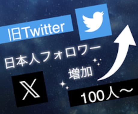 X(旧ツイッター)日本人フォロワー100人増します エックスで衝撃のコスパで保証付き！ イメージ2