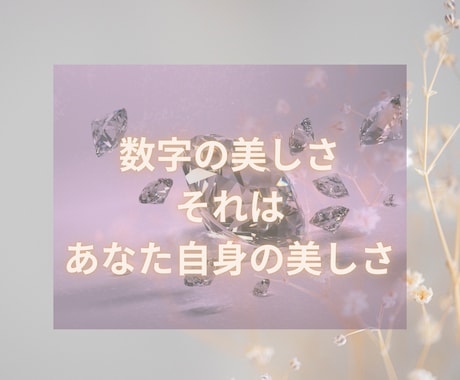 自己理解の数字メッセージ♪貴方様にお届けします ★「気質」「今世のテーマ」「過去世」好転＆開運ヒント★ イメージ2
