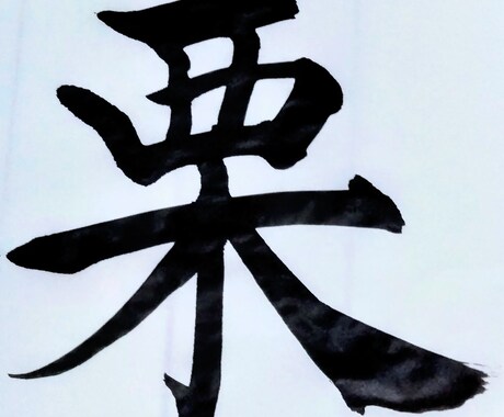 筆文字を書いてます 季節のおいしいものを筆文字にしてみました。 イメージ1