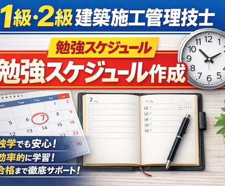 建築施工管理技士合格までのスケジュール作成します 独学の人向け！1級建築1発独学合格の現役施工管理が教えます！ イメージ1