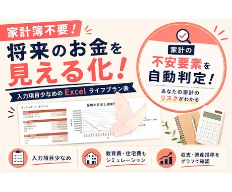 ライフプラン簡単入力！資産推移判定ツール提供します 細かい家計簿必要なし！エクセルシミュレーションをご自身で！ イメージ1