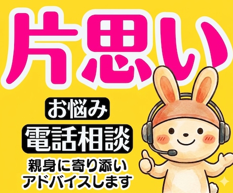 片思いの辛い悩み❤彼との恋愛に向けアドバイスします 遠距離恋愛不倫浮気婚活愚痴聞き職場結婚復縁の悩み人生電話相談 イメージ1