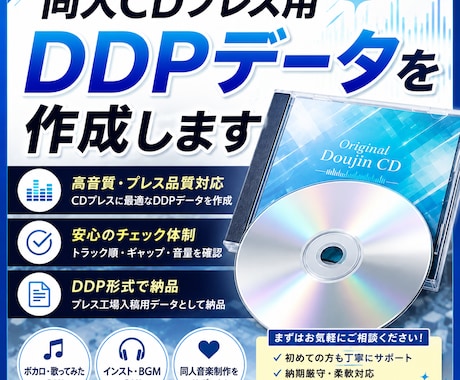 即納！同人CDプレス用「DDPデータ」を作成します 同人音楽サークルの方へ！何曲でも均一料金！ イメージ1