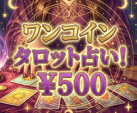 気になる相手の本音を恋愛タロットで読み解きます ワンコインで、相手のお気持ち少し覗いて見ませんか？ イメージ1