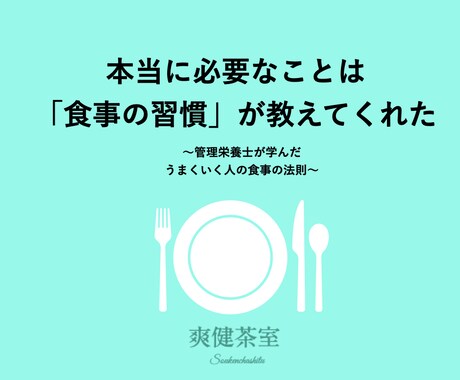 食事の基礎(入門編)を教えます 過去に100冊の本を読んで知った管理栄養士の情報まとめ イメージ1
