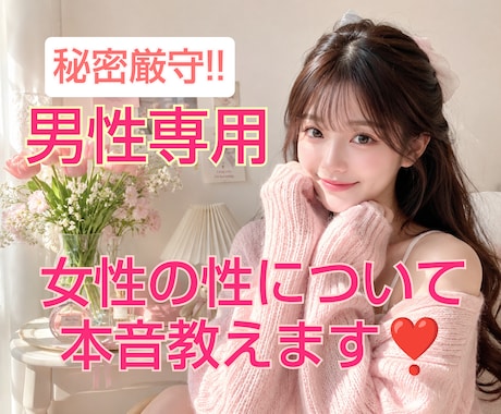 男性専用♡恋愛相談女性の本音お伝えします パートナーには聞けない秘密の本音お伝えします イメージ1