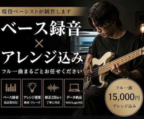 ベース録音＋アレンジまで担当します イメージ1