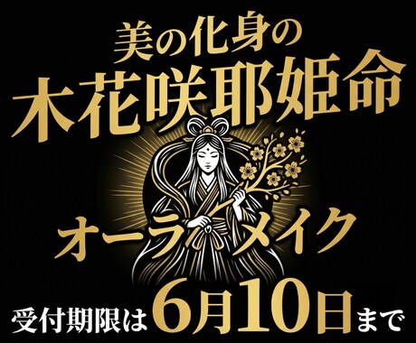 美の化身、木花咲耶姫命によるメイクが体験できます 【期間限定】オーラメイクによりあなた様の内面、外面の美しさを イメージ1