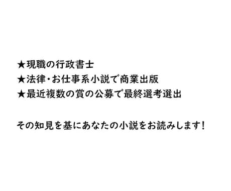 あなたの小説をプロ作家が読みアドバイスします 法律系、お仕事系、時代物、ファンタジーのリアリティを徹底分析 イメージ2