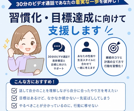 習慣化の鬼の私が習慣化・目標達成に向けて支援します 30分のビデオ通話であなたの着実な一歩を後押し イメージ1