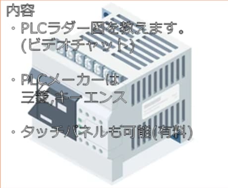 PLCラダー図教えます 三菱電機、キーエンスにてお教えします。 イメージ2