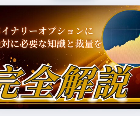 バイナリーの相場の知識と手法を教えます 相場の型を理解して狙うだけです イメージ1